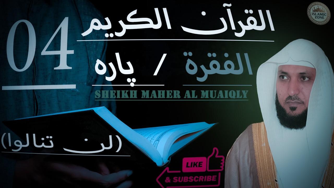 Quran Chapter/Para 04 in the voice of Sheikh Maher Al-Muaiqlyؒ
