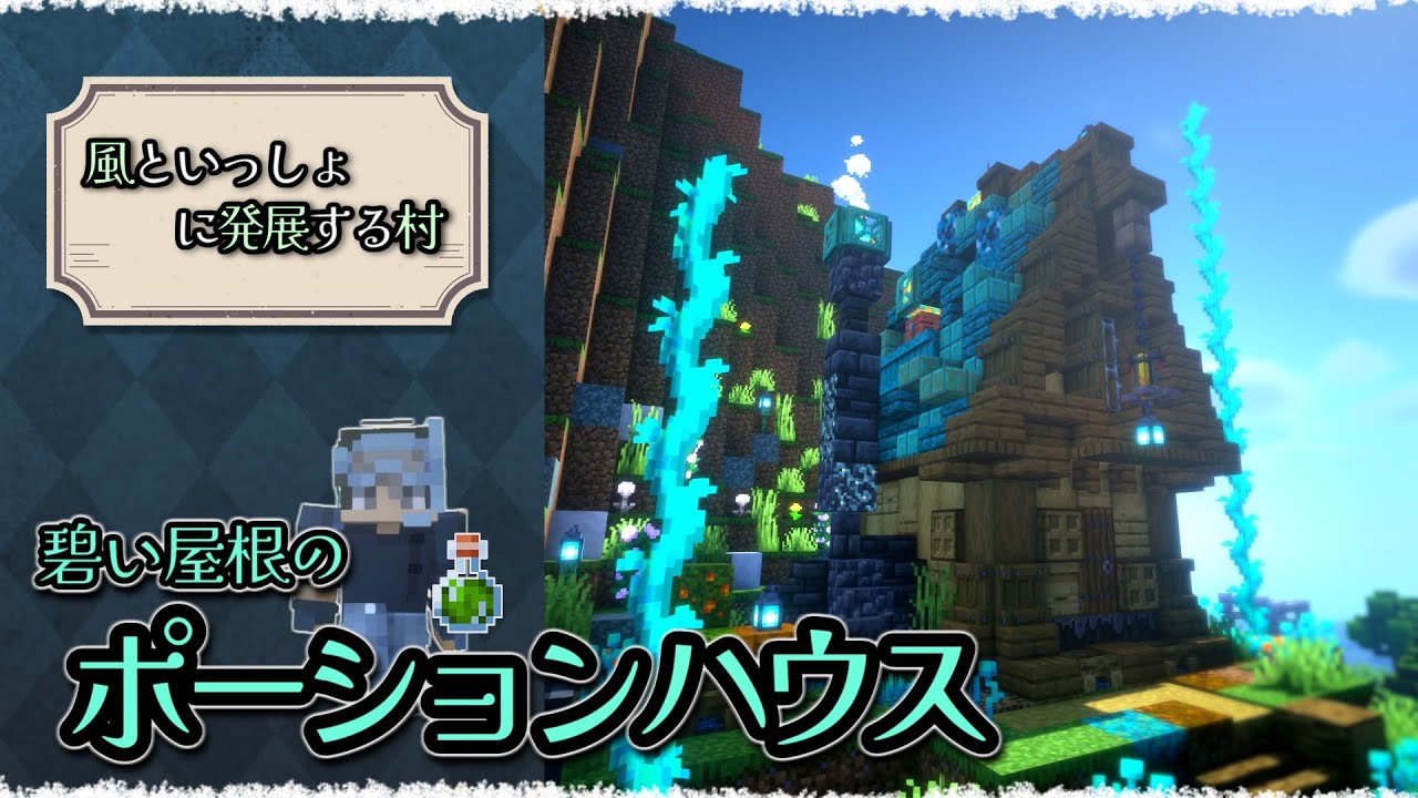 神秘的な色合い🔮 碧い屋根のポーションハウスを建築 / 風といっしょに発展する村 Part.8【マイクラ建築｜ゆっくり実況】