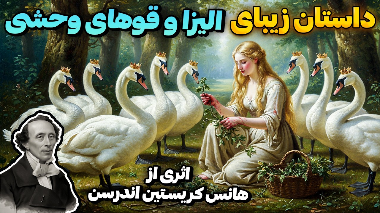 قو های وحشی : داستان فداکاری خواهری مهربان برای برادرانش