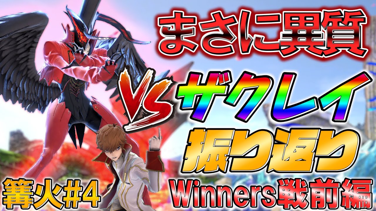 【スマブラSP】日本最強の名は伊達じゃない!!篝火#4vsザクレイ戦振り返り解説!!Winners戦前編