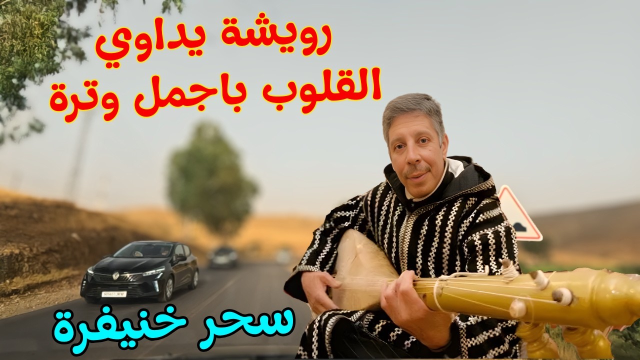 رويشة يداوي القلوب الجريحة باجمل وترة واحلى اغاني تزيد متعة السفر من قمم جبال خنيفرة amazigh #اغاني