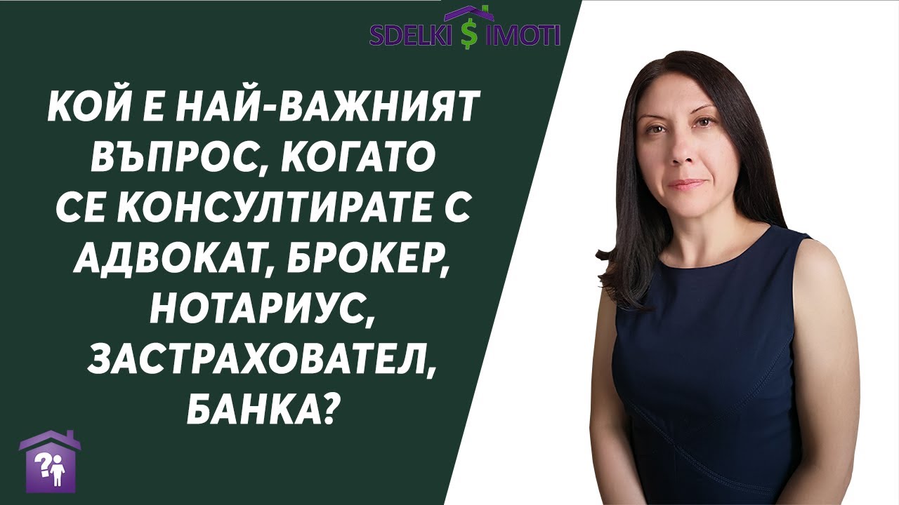 🎯Кой е най-важният въпрос, когато се консултирате с адвокат, брокер, нотариус, застраховател, банка?