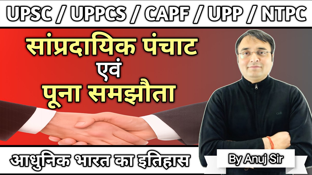 Class-54 | Sampradayik Panchat And Puna Samghauta | UPSC | UPPCS | UPP |NTPC | All one day Exams |