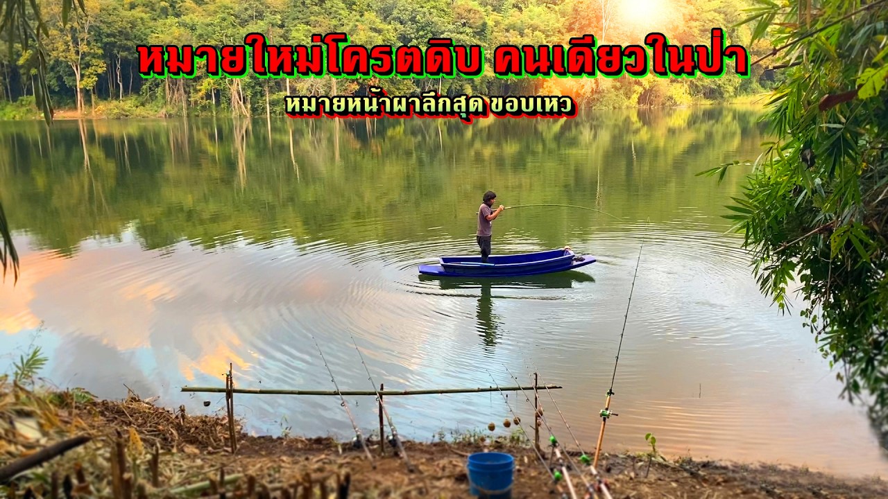 “ตกปลาคนเดียวในป่า อยู่ให้รอด 5 วัน กับหมายใหม่โหด พลาดคือจบ!! ”