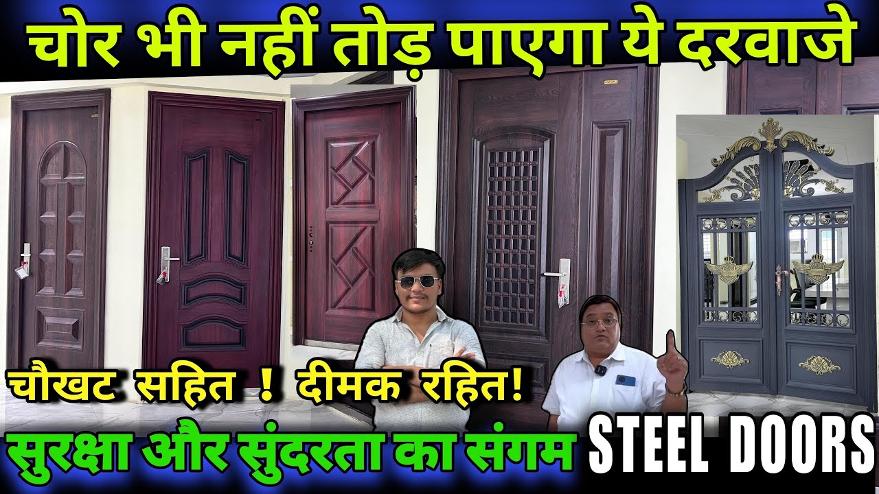 दरवाज़े ख़रीदे ऐसे जो दीमक के दांत तोड़ दे । Steel door at factory price in delhi Free installation