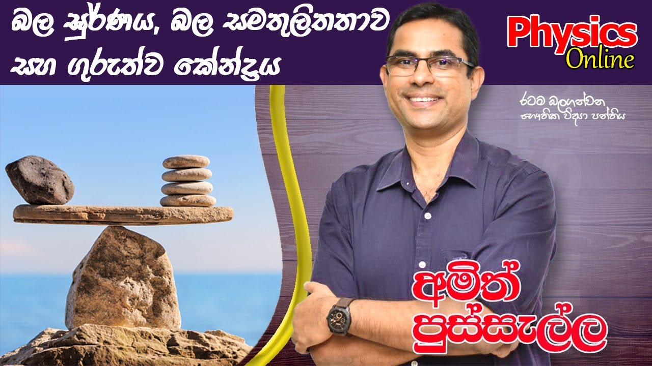 බල ඝුර්ණය, බල සමතුලිතතාව සහ ගුරුත්ව කේන්ද්‍රය I AMITH PUSSELLA