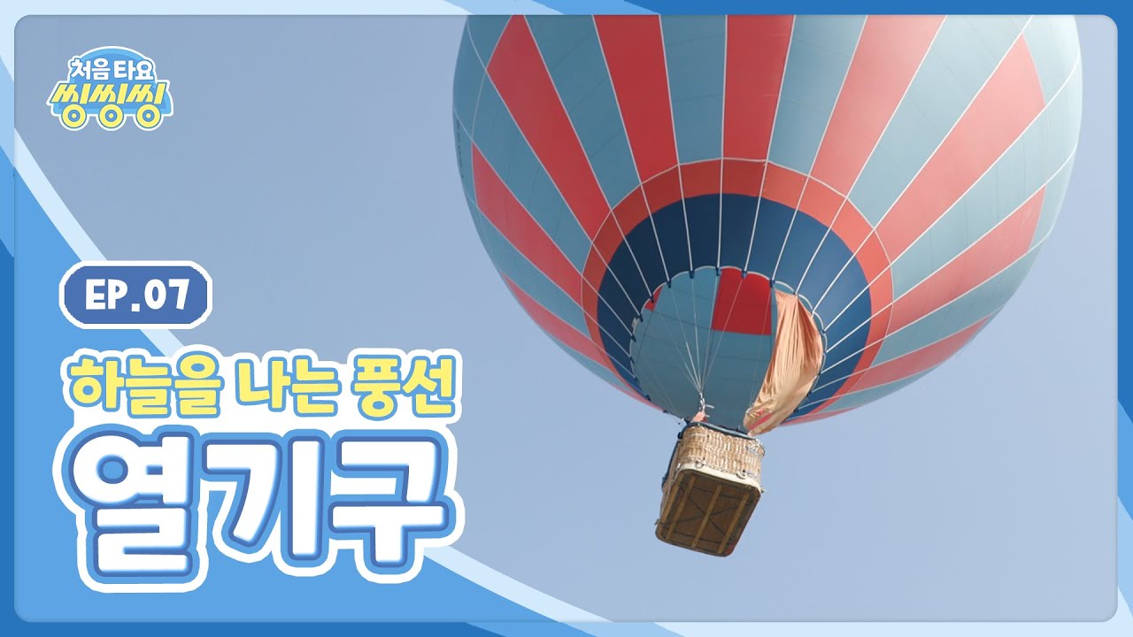 [처음 타요-씽씽씽] 하늘을 나는 풍선, 열기구 ㅣ 열기구를 날리는 방법 ㅣ 뜨거운 공기로 하늘을 난다?! l 열기구를 타고 바라본 아름다운 풍경 l 7화 전체 보기