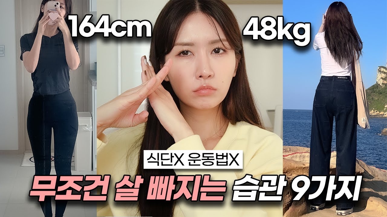 (164cm/48kg) 지겨운 다이어트 끝나게 해드릴게요‼️  살 쭉쭉 빠지는 생활 습관 9가지🌟 (식단❌ 운동❌) ㅣ로주RhoJu