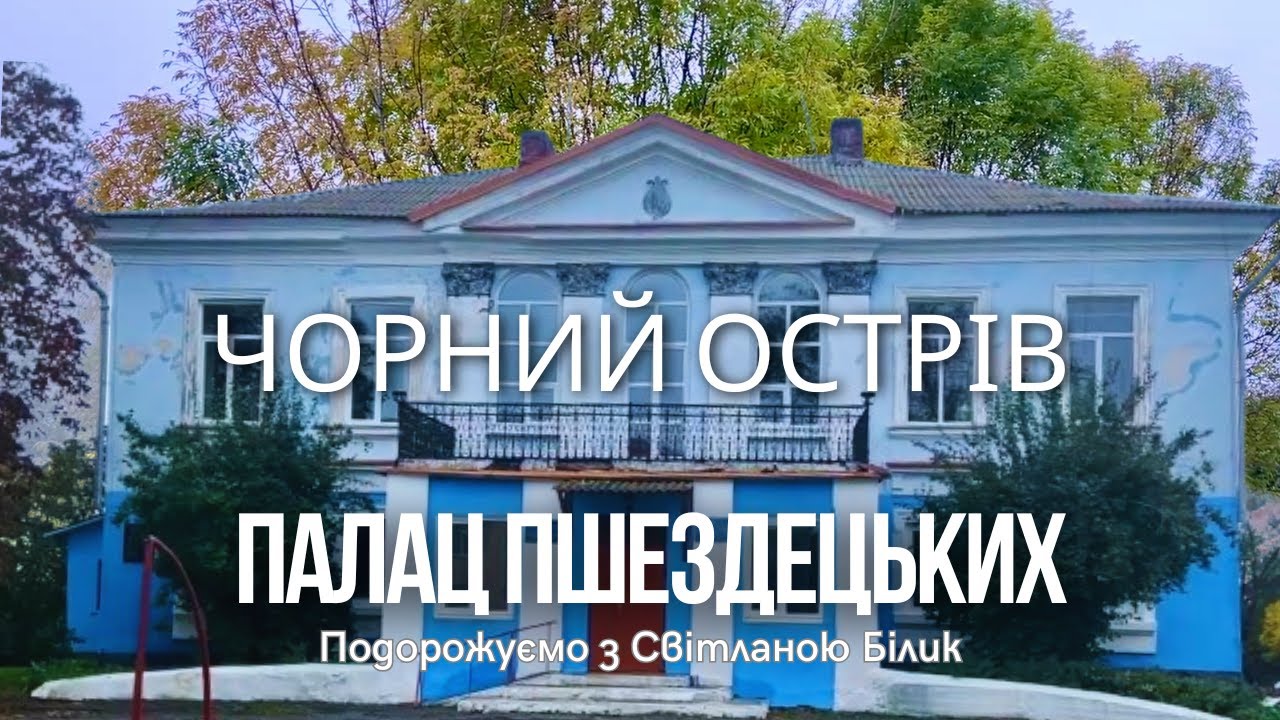 Палац Пшездецьких, Чорний Острів, Хмельниччина.