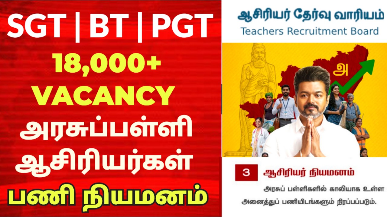 TRB தேர்வு TVK ஆட்சி🚨18,000+ ஆசிரியர் காலியிடங்கள் அரசுப்பள்ளி🚨 பணி நியமனம் #tvk #trb #cmvijay #tn