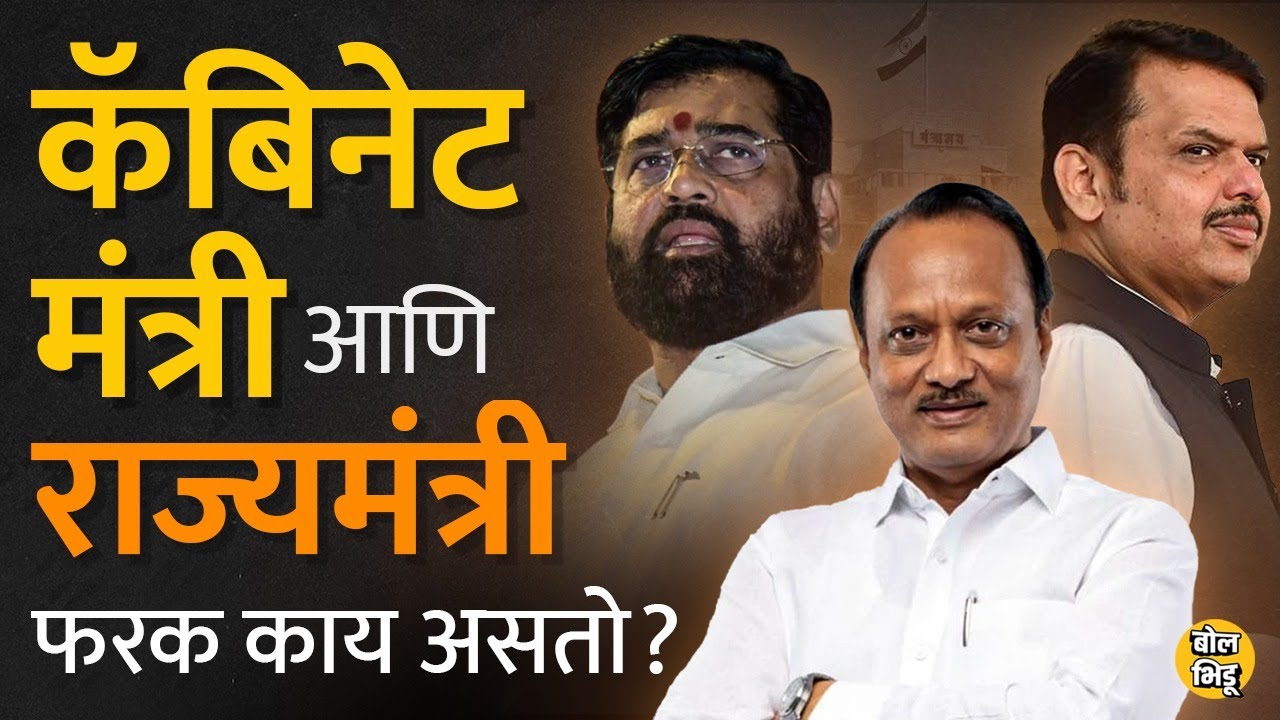 Maharashtra Cabinet Expansion झालं असलं, तरी Cabinet Minister आणि State Minister मध्ये काय फरक असतो?