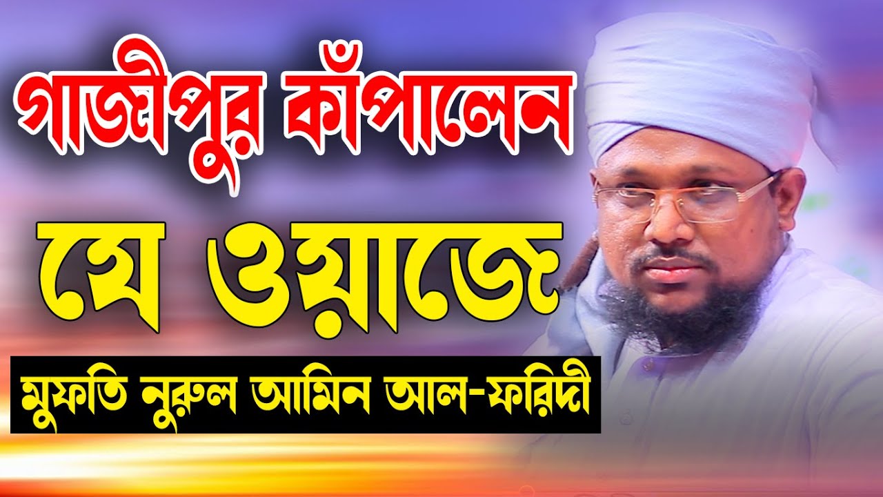 নুরুল আমিন আল ফরিদী,Mufti Nurul Amin Al faridi. islami.Bhandar New Waz2023