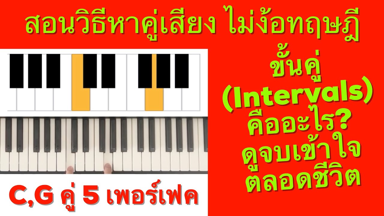 ขั้นคู่คืออะไร? สอนวิธีการหาคู่เสียง ไม่ง้อทฤษฎี ดูจบเข้าใจตลอดชีพ!