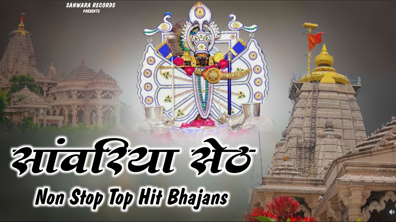सांवरिया सेठ नॉनस्टॉप भजन !! sanwariya seth New Bhajan !! Ratan Rao !! #sanwariyaseth #bhajan 2026