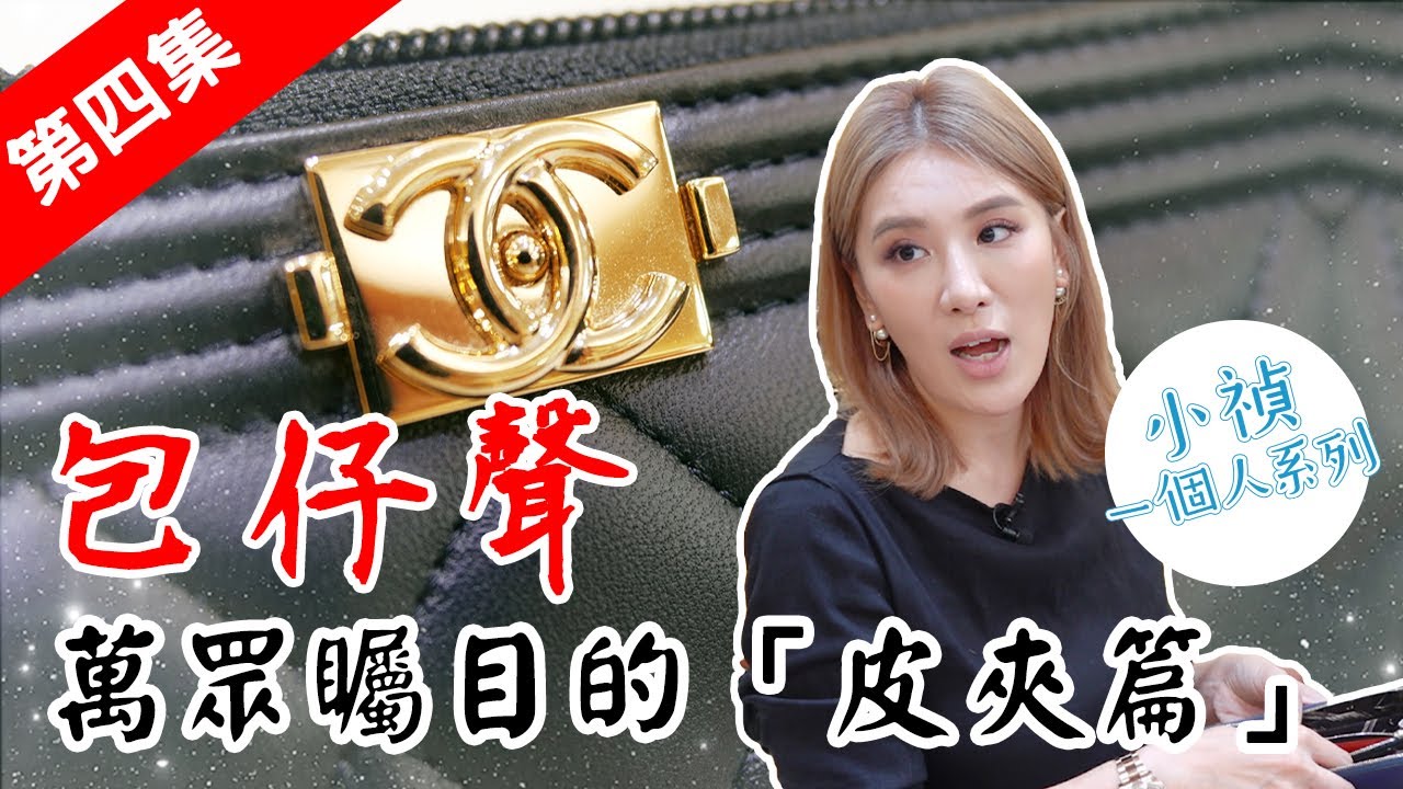 經典名牌皮夾超值推薦～精品包大師再次上線！包仔聲又來報好康！【小禎一個人系列#61】