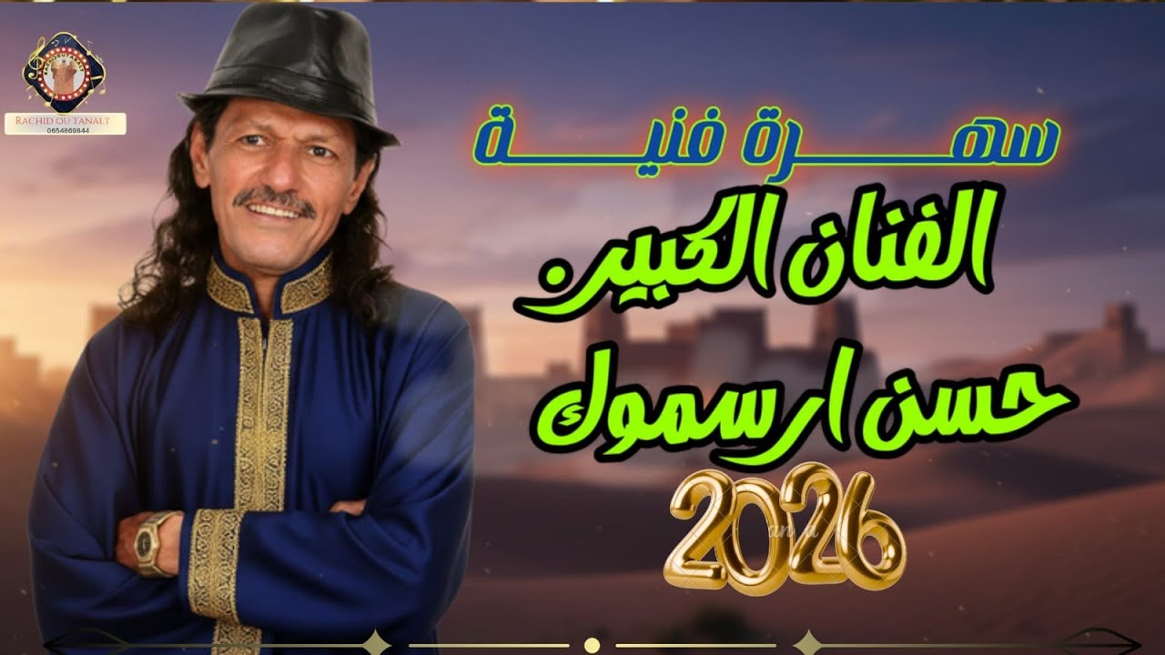 الفنان الكبير حسن ارسموك hassan Arsmok