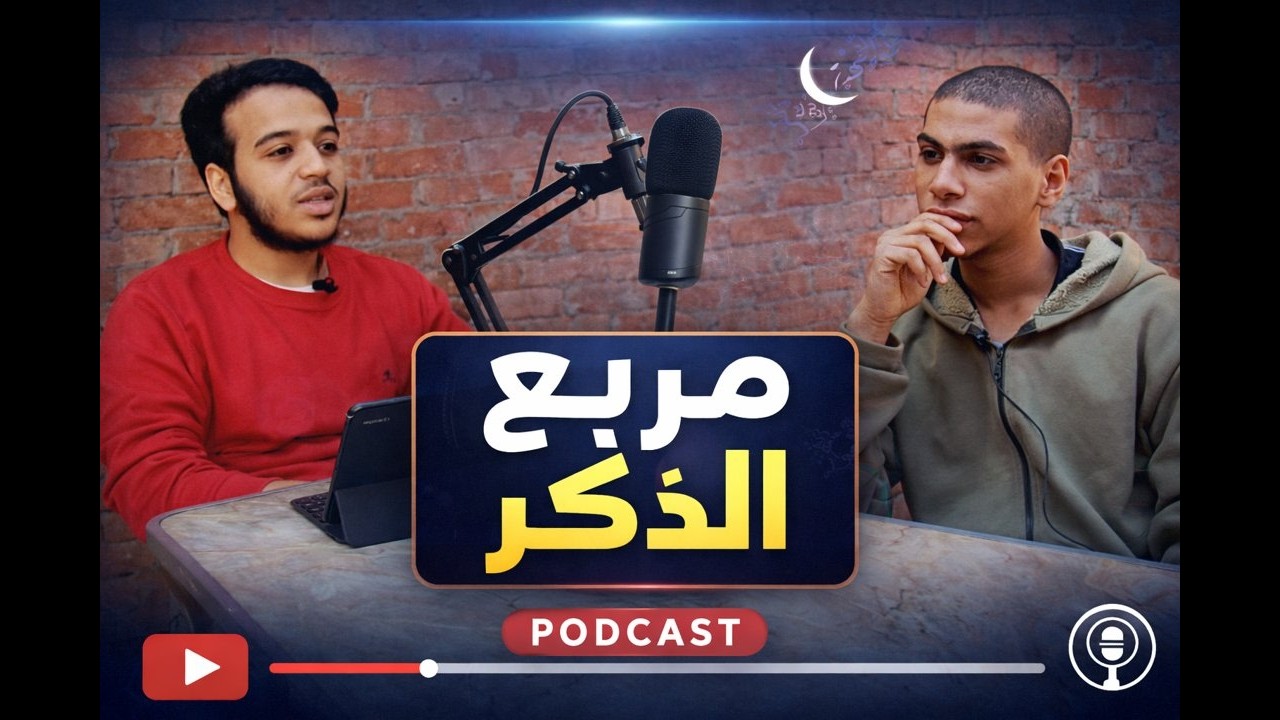 اهمية الذكر في حياتنا مع احمد وائل | بودكاست مربع ( الذكر )