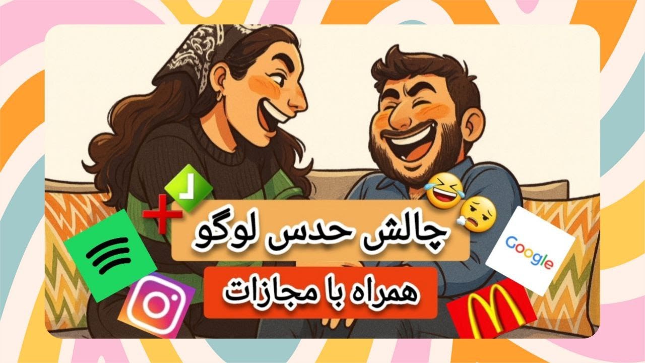چالش حدس لوگو پارت ۲ 😱 | بازنده باید مجازات قلقلک رو تحمل کنه! 😂🔥