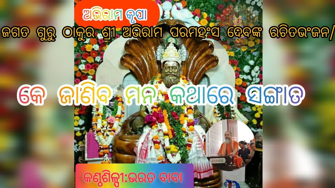 ଓଡ଼ିଆଭଂଜନ ଅଭିରାମ ପରମହଂସ ଦେବ/କେଜାଣିବମନକଥାରେ/ଭରତ ବାବା#abhirambhajan#love #oldodiabhajan#bhajan#odia