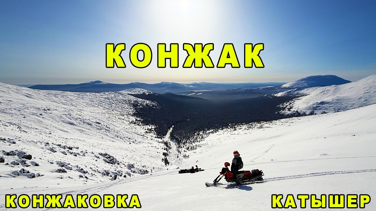 Катышер Конжак Конжаковка на сноубайке SMF