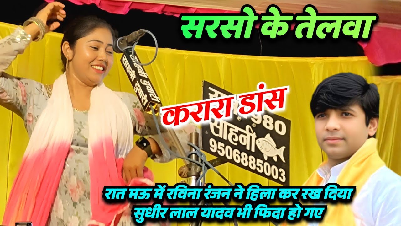 रात मऊ में रविना रंजन ने नई गीत और डांस से पूरा हिला कर रख दिया बिरहा मुकाबला सुधीर लाल यादव के साथ