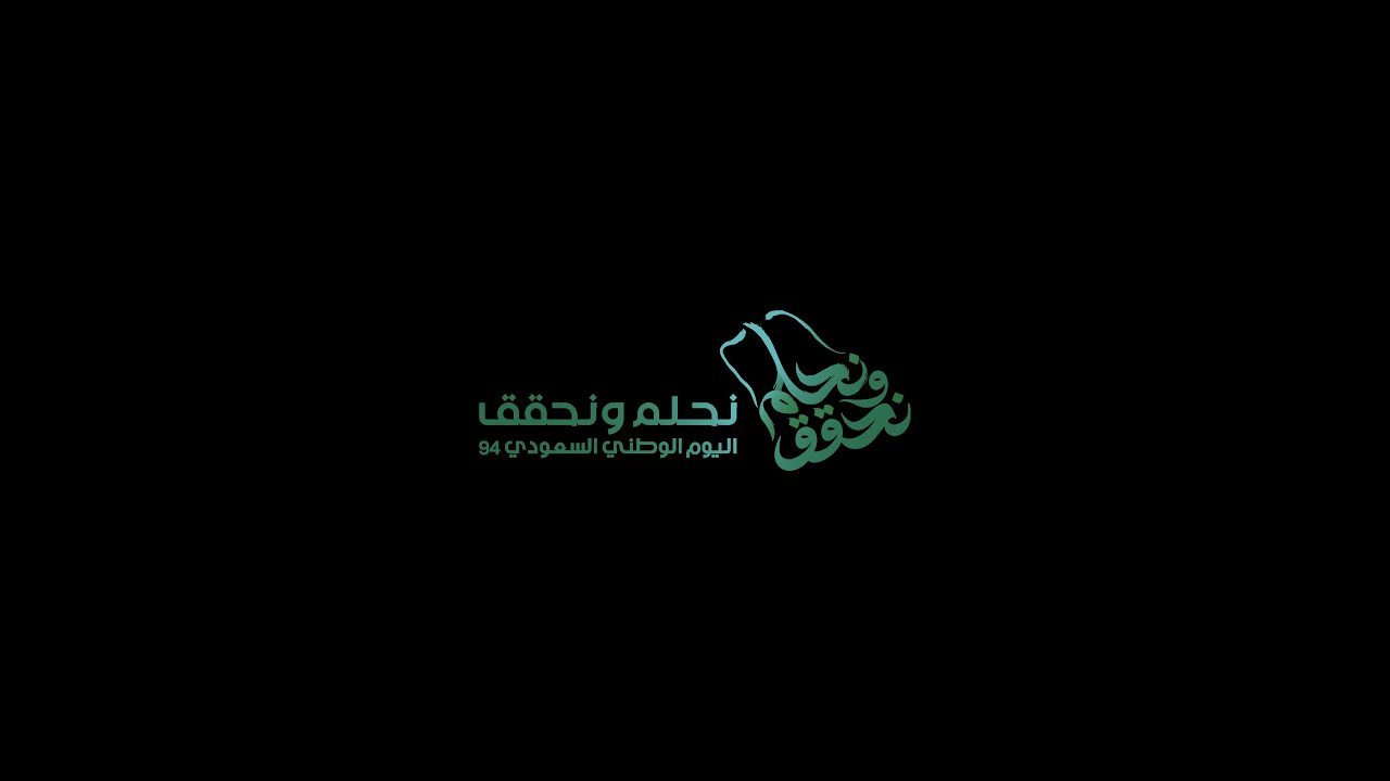 احتفال أهالي محافظة محايل عسير باليوم الوطني ٩٤