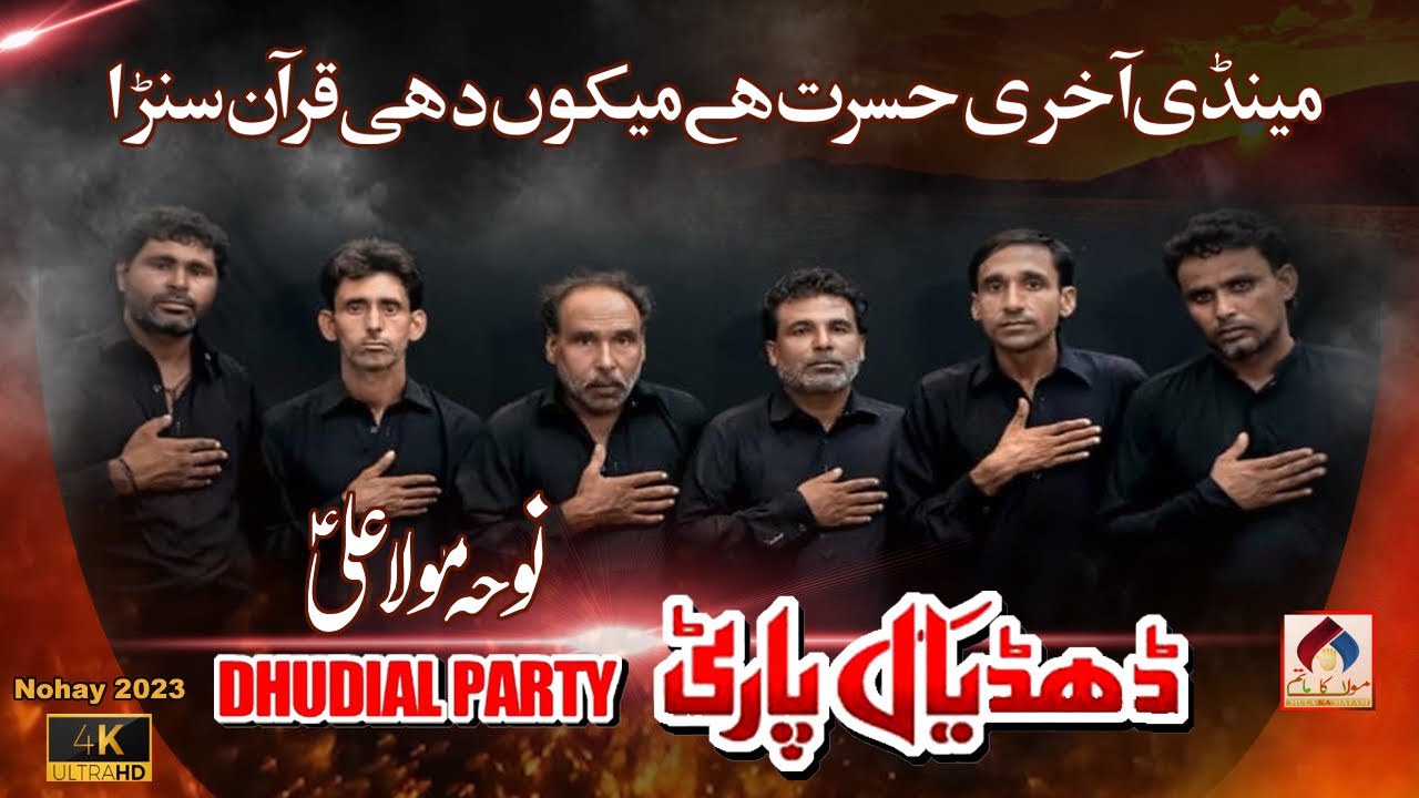 21 Ramzan Noha Mola Ali A.S | Mandi Akhri Hasrat A Meku Dhe Quran Suna | Dhudial Party 2023