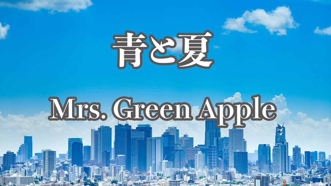 【カラオケ】青と夏 - Mrs. GREEN APPLE【オフボーカル】