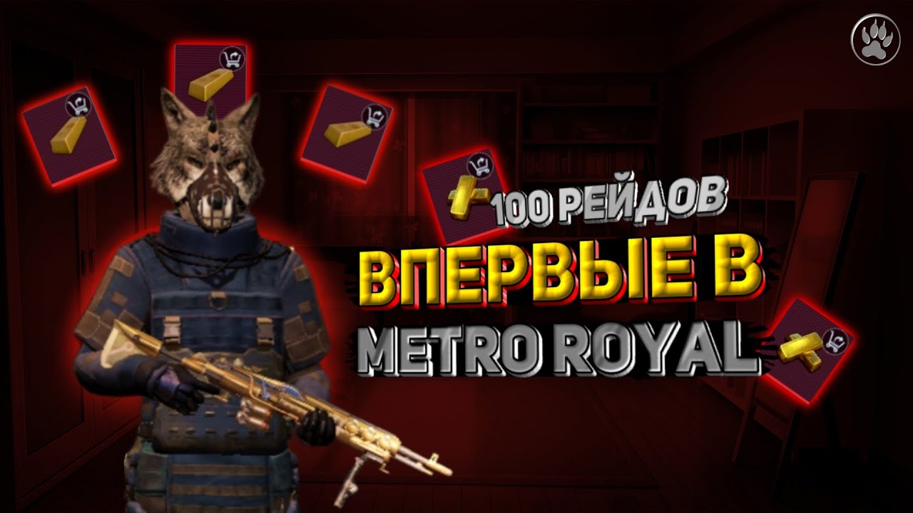 100 РЕЙДОВ ГЛАЗАМИ НОВИЧКА В МЕТРО РОЯЛЬ | PUBG MOBILE METRO ROYAL