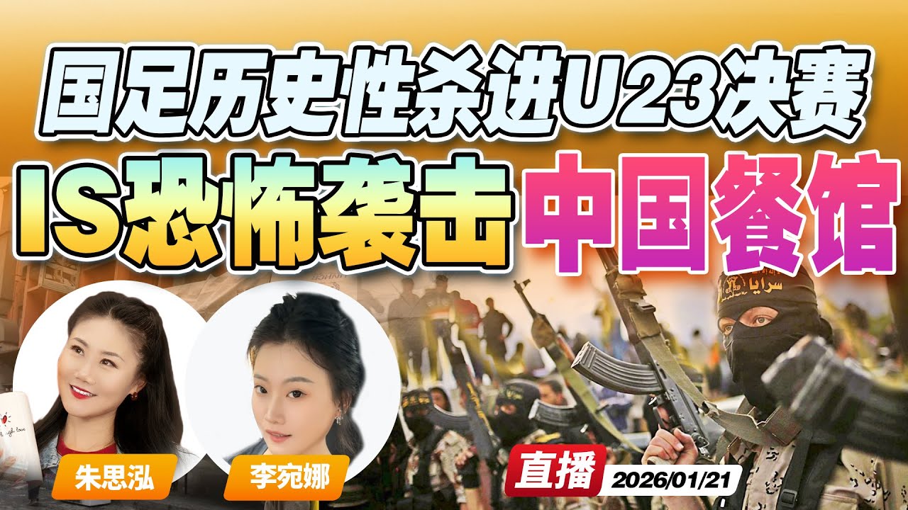 阿富汗中餐馆恐袭事件致7死 包含中国公民 ISIS宣布负责！| 中国国足U23历史性杀进亚洲杯决赛 5场0失球！ 决赛对战日本《午安新西兰》20260121