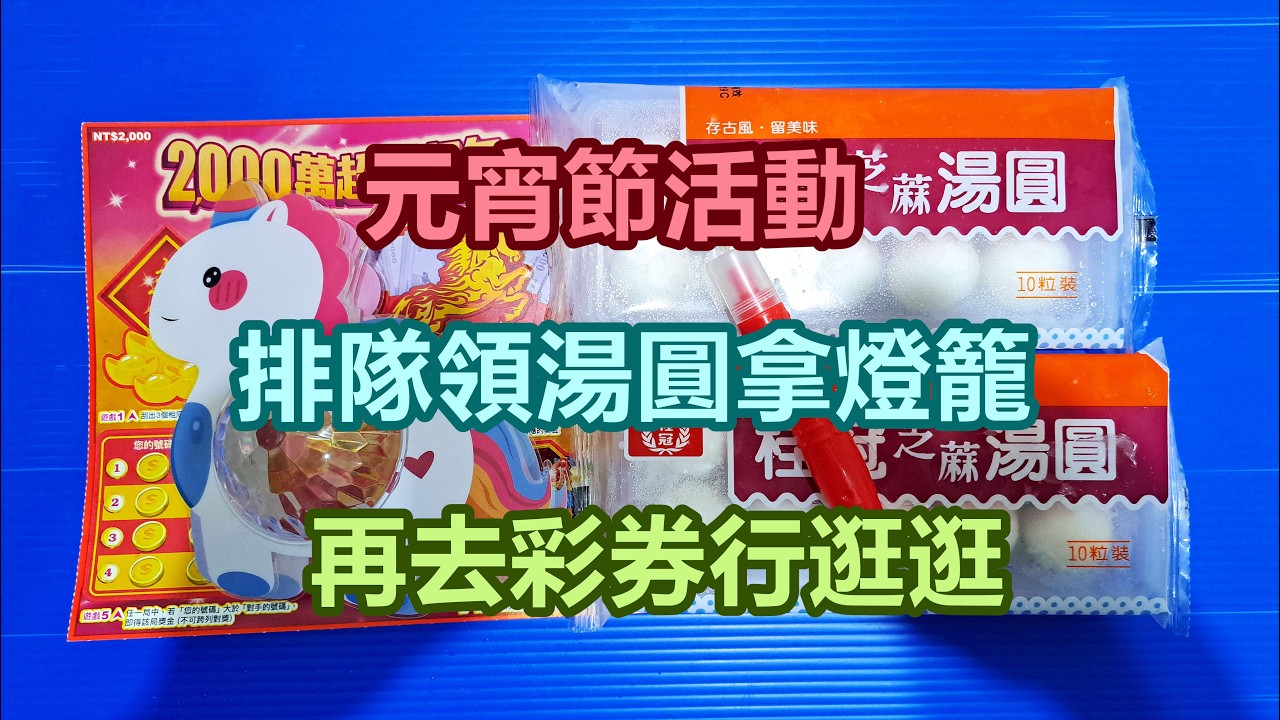 元宵節活動，排隊領湯圓拿燈籠，再去彩券行逛逛。