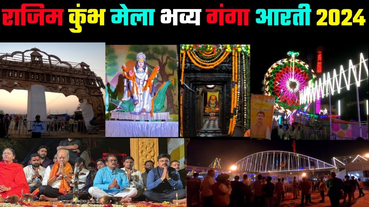 राजिम कुंभ मेला 2024 | Rajim Kumbh Mela  | Rajim Mela | Chhattisgarh Ka Kumbh mela 2024 |Newvlogss