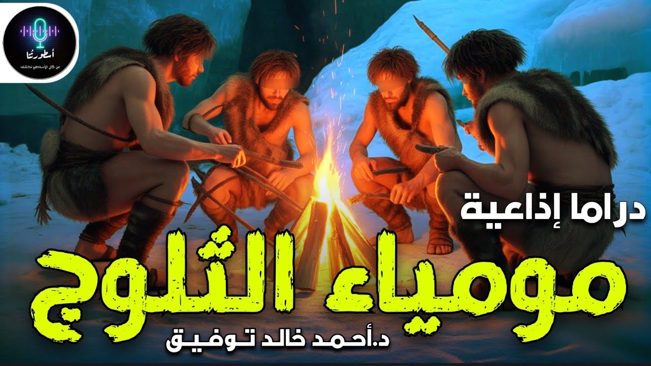 دراما إذاعية - حكاية مومياء الثلوج - د.أحمد خالد توفيق