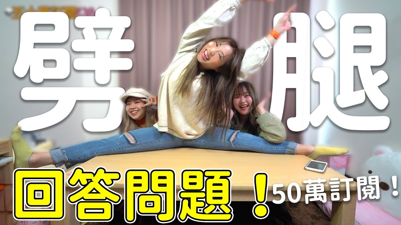 大感謝！50萬訂Q&A，網友們最強30題回答！恬恬的男友叫什麼名字？盈盈會劈腿嗎？PAULA去你家拍攝的計劃！ 最愛.吃貨們