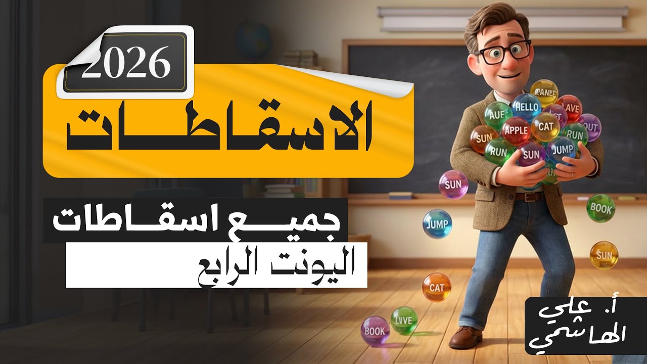 المنهج الجديد 2026 | جميع اسقاطات اليونت الرابع | اللغة الانكليزية للسادس الاعدادي   