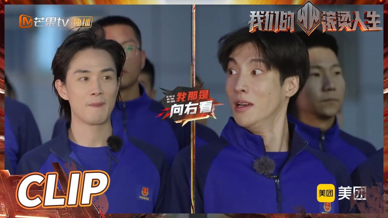 李承铉列队左右不分！反问高瀚宇为什么总是看我？《我们的滚烫人生》第1期 Braving Life EP1丨MangoTV