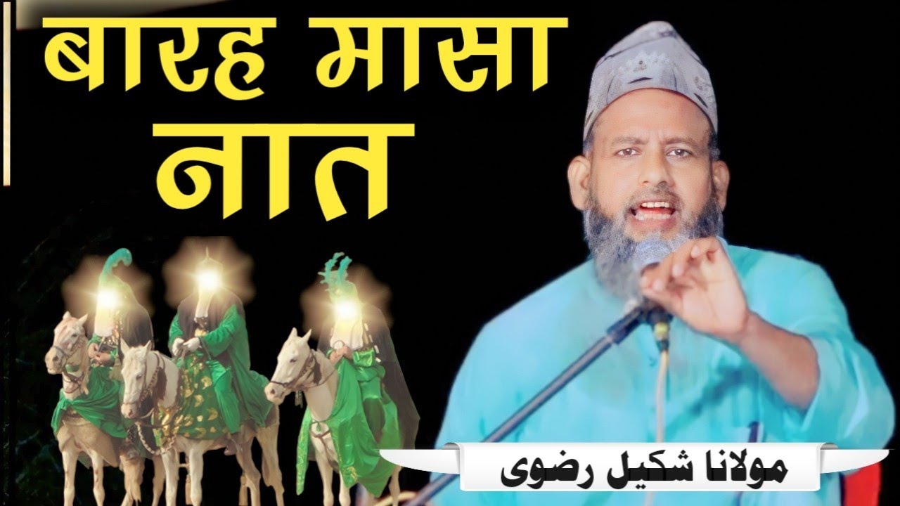 बारा मासा 12 इमाम के नाम Maulana Shakil Ahmed Razvi !! Bara masa Naat Sharif