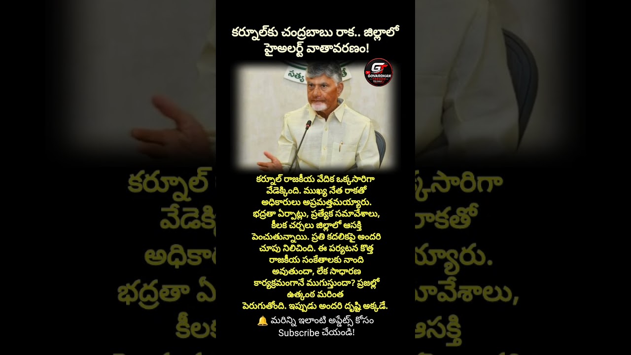 #Chandrababu #Kurnool #APPolitics #BreakingNews #TeluguNews #ViralNews #Shorts