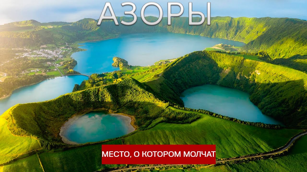 Азорские Острова: Приключения на Краю Света!