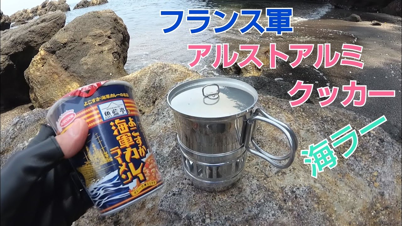 【フランス軍・アルコールストーブ・アルミクッカー紹介】海でラーメン