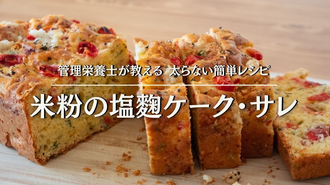 管理栄養士が教える太らない簡単レシピ【米粉の塩麴ケーク・サレのつくり方】甘くないケーキ／塩味ケーキ／おかずケーキ／グルテンフリー