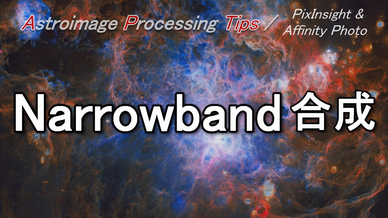 [APTips 026] ナローバンド合成 Narrowband Combination [PixInsight & Affinity Photo編]