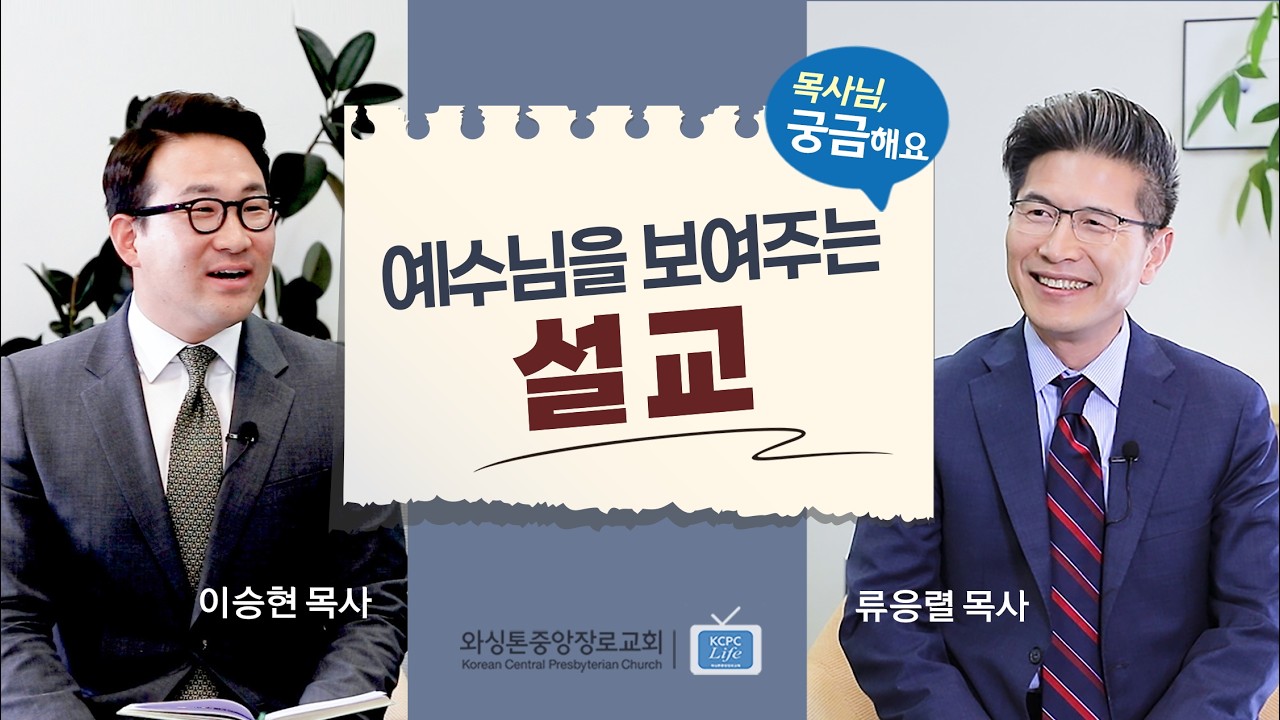 목사님, 궁금해요 | 예수님을 보여주는 설교 | 류응렬 목사 & 이승현 목사 (2/17/2026)