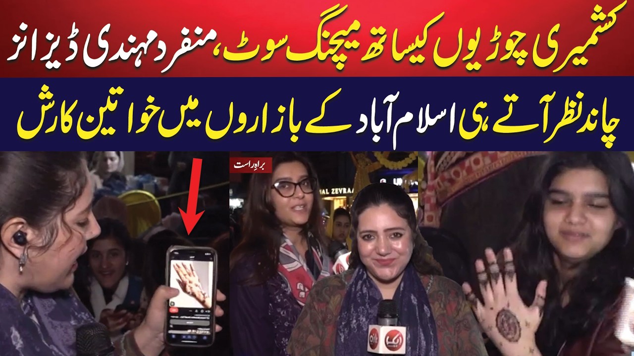 Matching Suits-Kashmiri Bangles & Mehndi Designs | Chand Raat in Islamabad | Live Coverage |Aik News