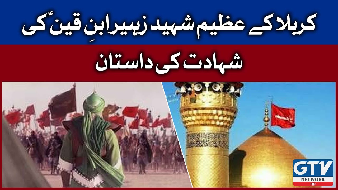 Karbala Kay Azeem Shaheed Zuhair Ibn Qain Ki Shahadat ki Dastan | GTV Network