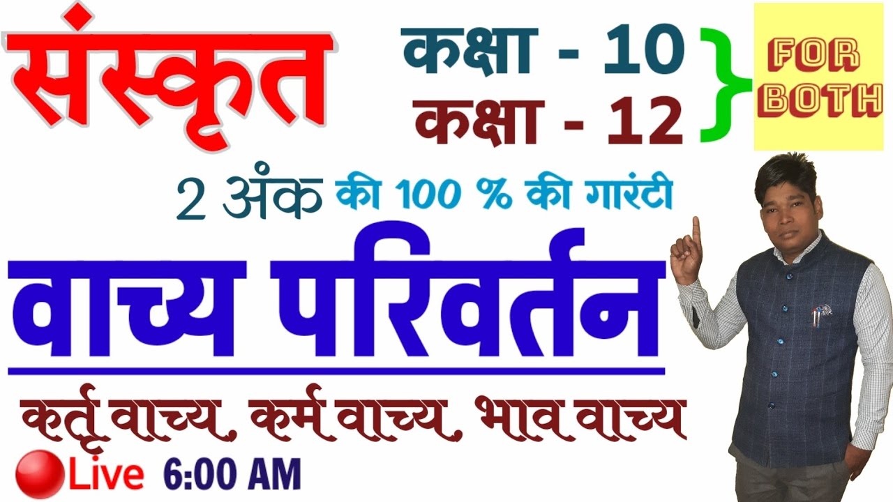 vachya parivartan sanskrit class 12 sanskrit class 12 vachya |वाच्य परिवर्तन कर्म, कर्तृ, भाववाच्य