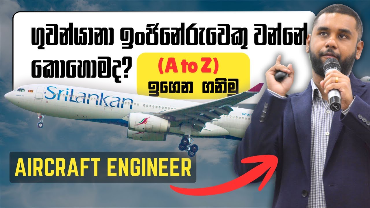 ගුවන්යානා ඉංජිනේරුවෙක් වන්න ලේසිම විදිහ (Aircraft Engineering)