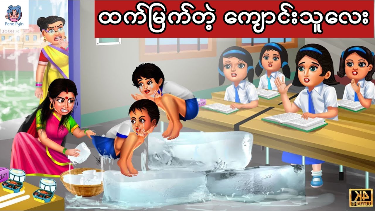 ထက်မြက်တဲ့ ကျောင်းသူလေး #ကာတွန်း #ပုံပြင် #မြန်မာကာတွန်း