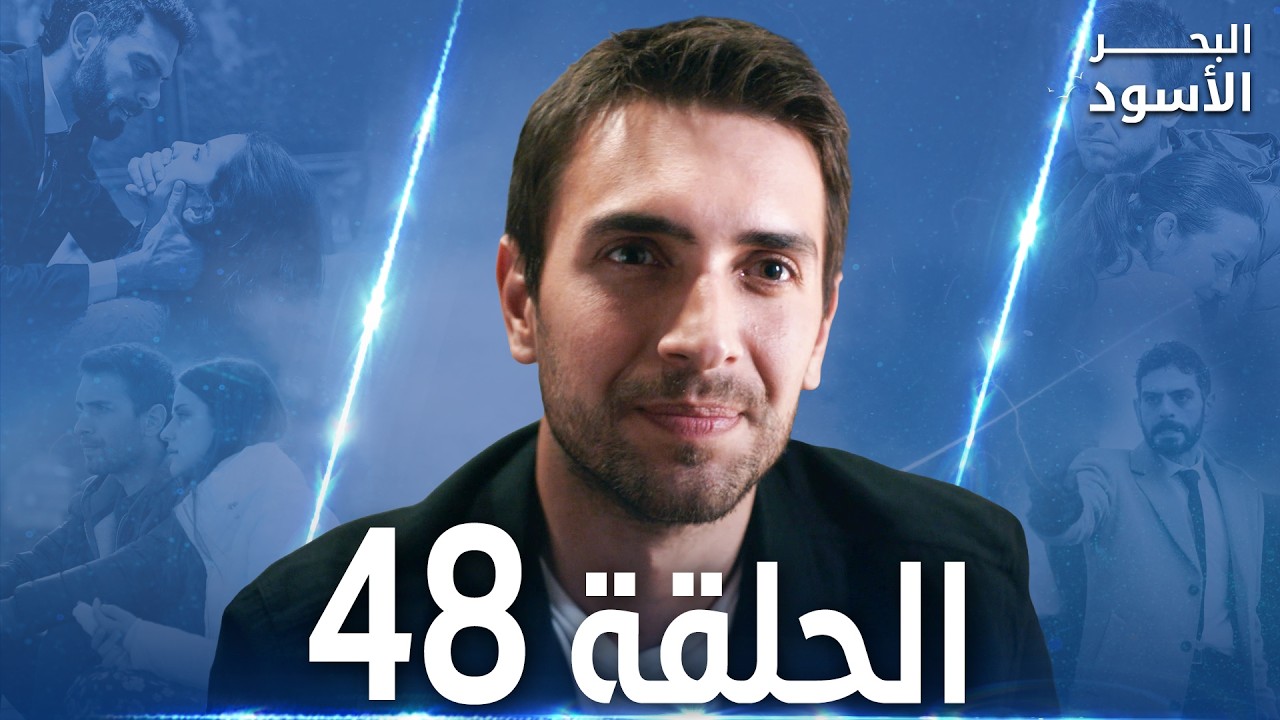 مسلسل البحر الأسود - الحلقة 48 | مدبلج | الموسم الأول