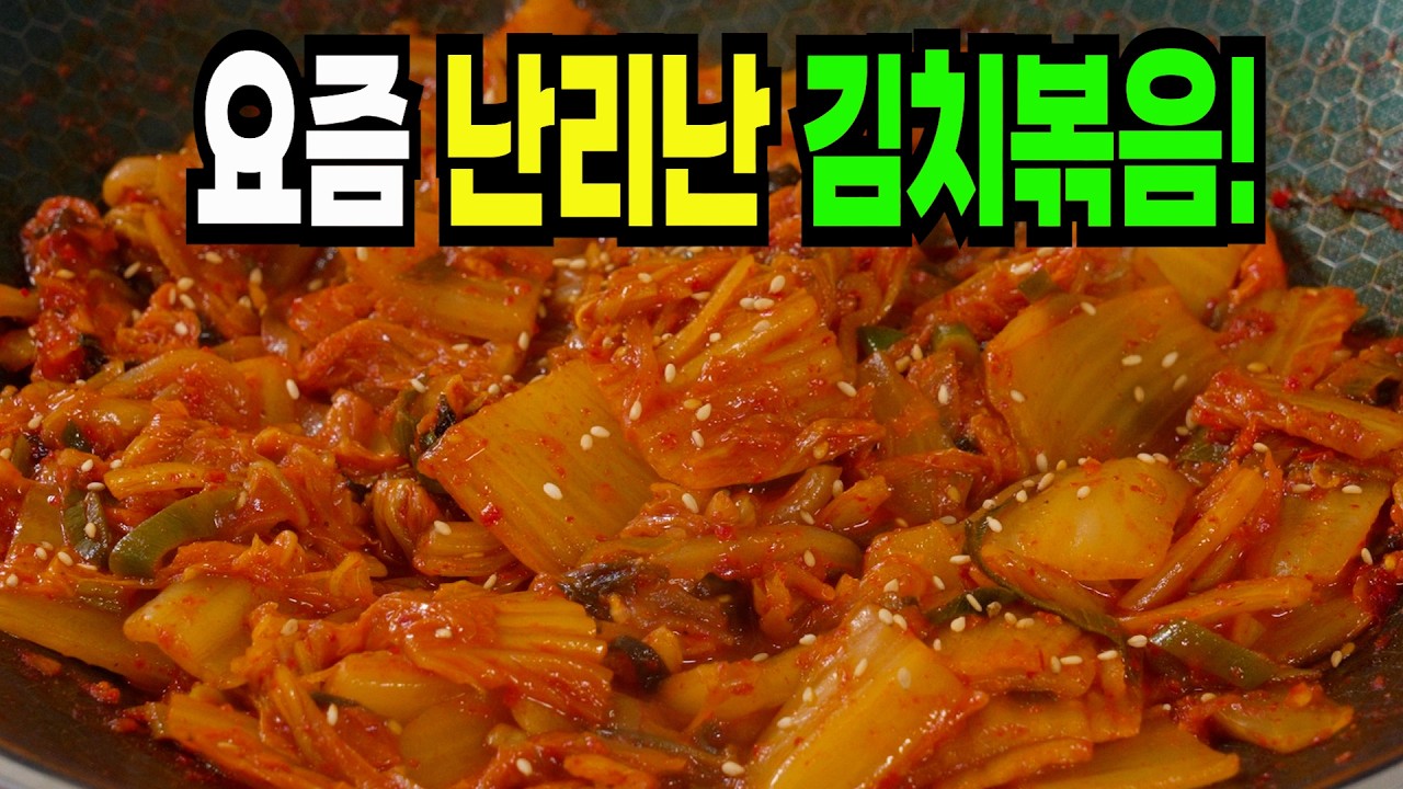 김치볶음 이 방법은 너무 맛있어서 잊지못합니다✔️ 환호성을 지르는 김치볶음 레시피
